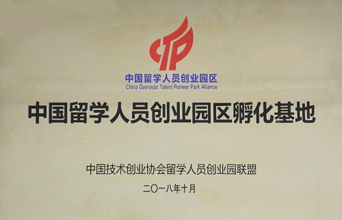 厦门留学人员创业园入选“中国留学人员创业园区孵化基地”
